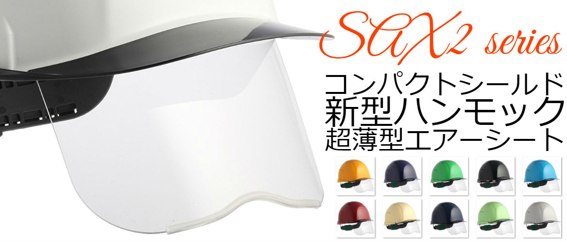 安全ヘルメット 作業用ヘルメット 保護帽 シールド面 フェイスシールド 住ベテクノプラスチック　SAX2シリーズ　バナー