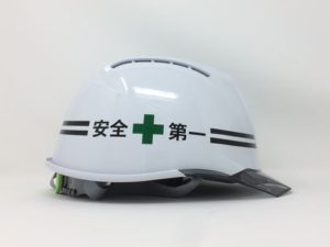 ヘルメット 安全 工事用 作業用 建設用 建築用 保護帽 名入れ 印刷 プリント 加工 会社名 個人名 ロゴ マーク 安全第一 緑十字
