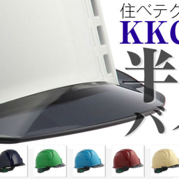 【更新情報】住ベテクノプラスチック 半透明バイザー安全ヘルメットのバナーを新規作成！【KKC3シリーズ】