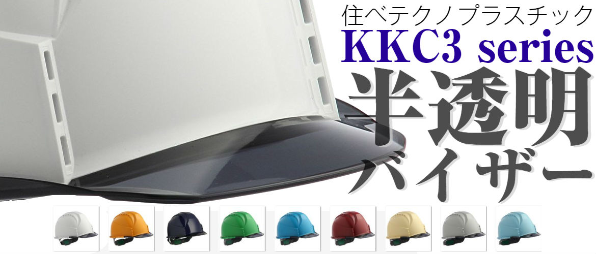 透明ひさし クリアバイザー 安全ヘルメット 保護帽 住ベテクノプラスチック KKC3-B バナー