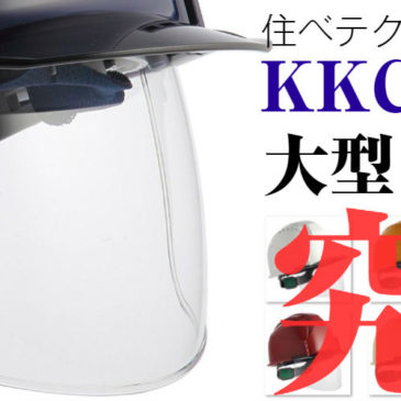【更新情報】住ベ 大型シールド面付き安全ヘルメットのバナーをリニューアル！【KKC3Sシリーズ】