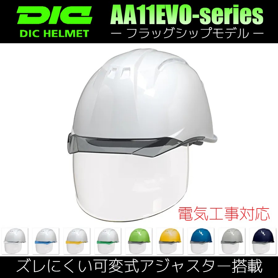 DIC AA11EVO-CS ワイドシールド面付き作業用ヘルメット（通気孔なし