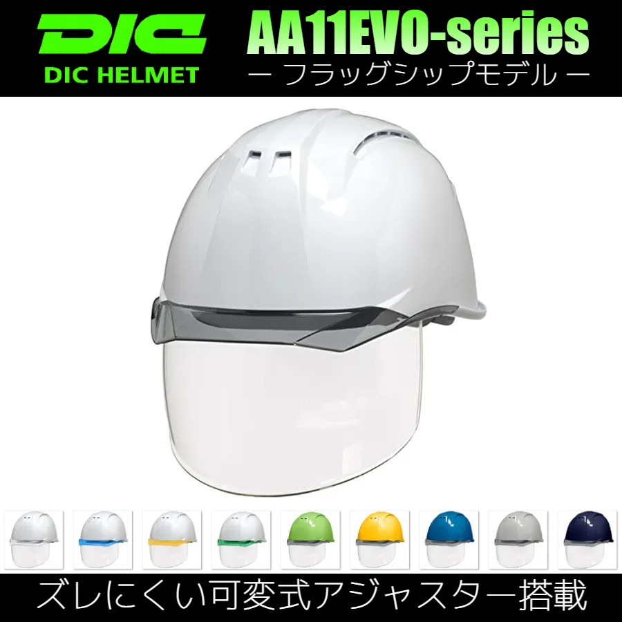 DICプラスチック ヘルメット AA11EVO-CSW 通気孔・透明ひさし・保護シールド面・スチロールライナー付 紺/スモーク