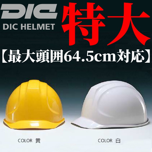 DIC GS-55LK (SYA-2KP) 特大サイズ 作業用ヘルメット（通気孔なし/発泡ライナー） | 工事用ヘルメット通販・名入れの専門店 浜田  | 作業・建築・建設・高所・電気・防災