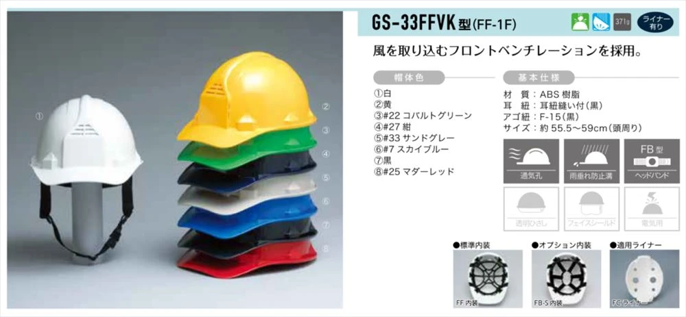 加賀産業の作業用・工事用ヘルメットGS-33FFVK