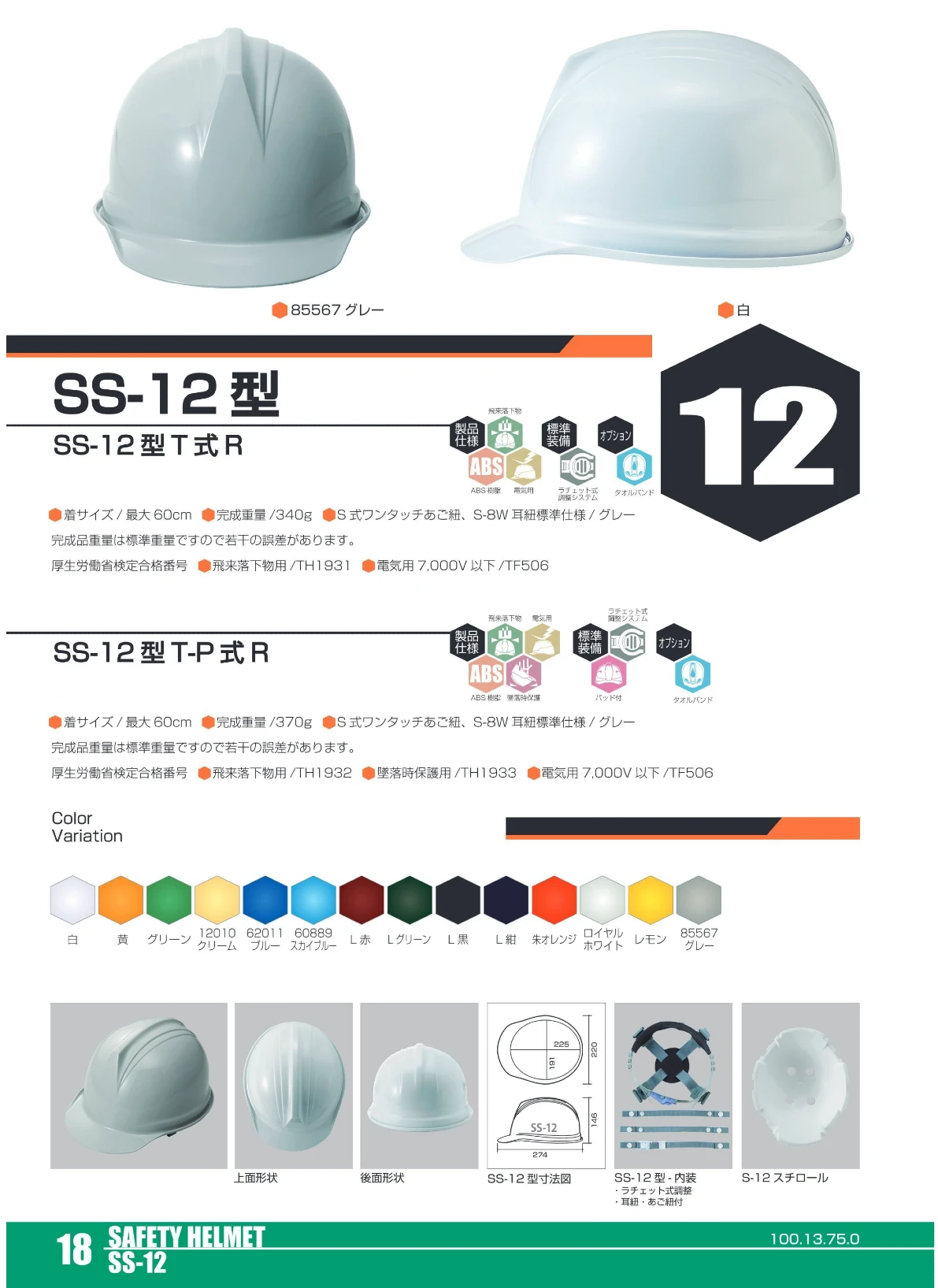 進和化学工業 SS-12型T-P式R 作業用 電気工事 ヘルメットのカタログ