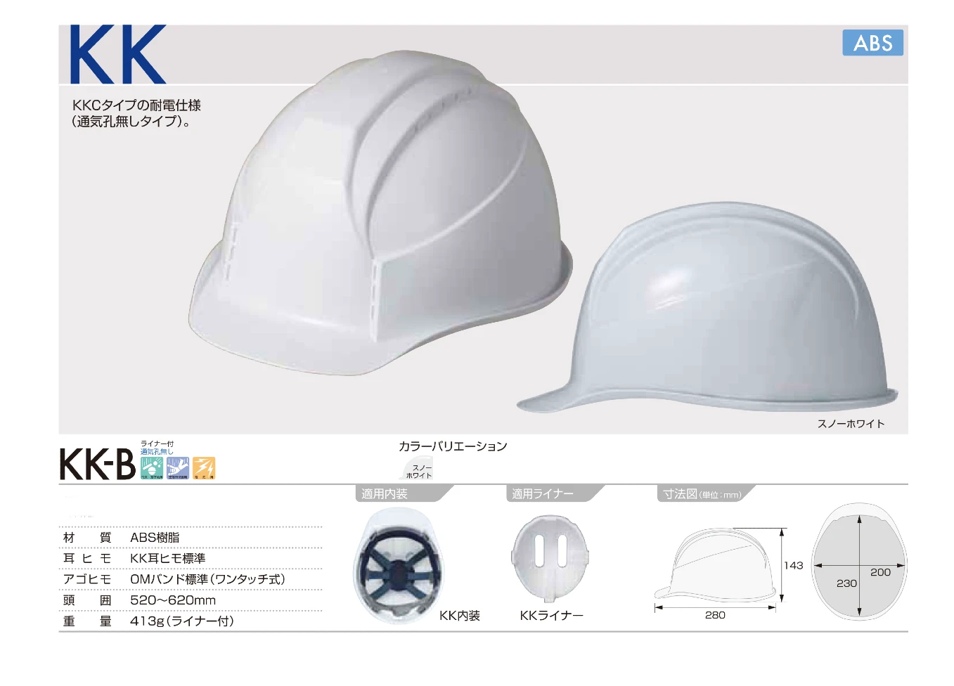 スミハット KK-B 作業用 工事用 ヘルメットのカタログ
