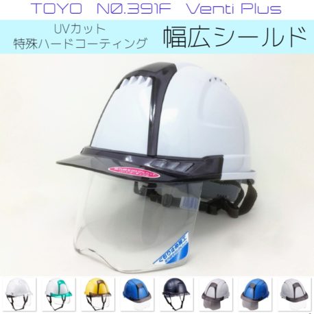 トーヨーのシールド面付き工事用ヘルメット(Venti Plus)はこちら