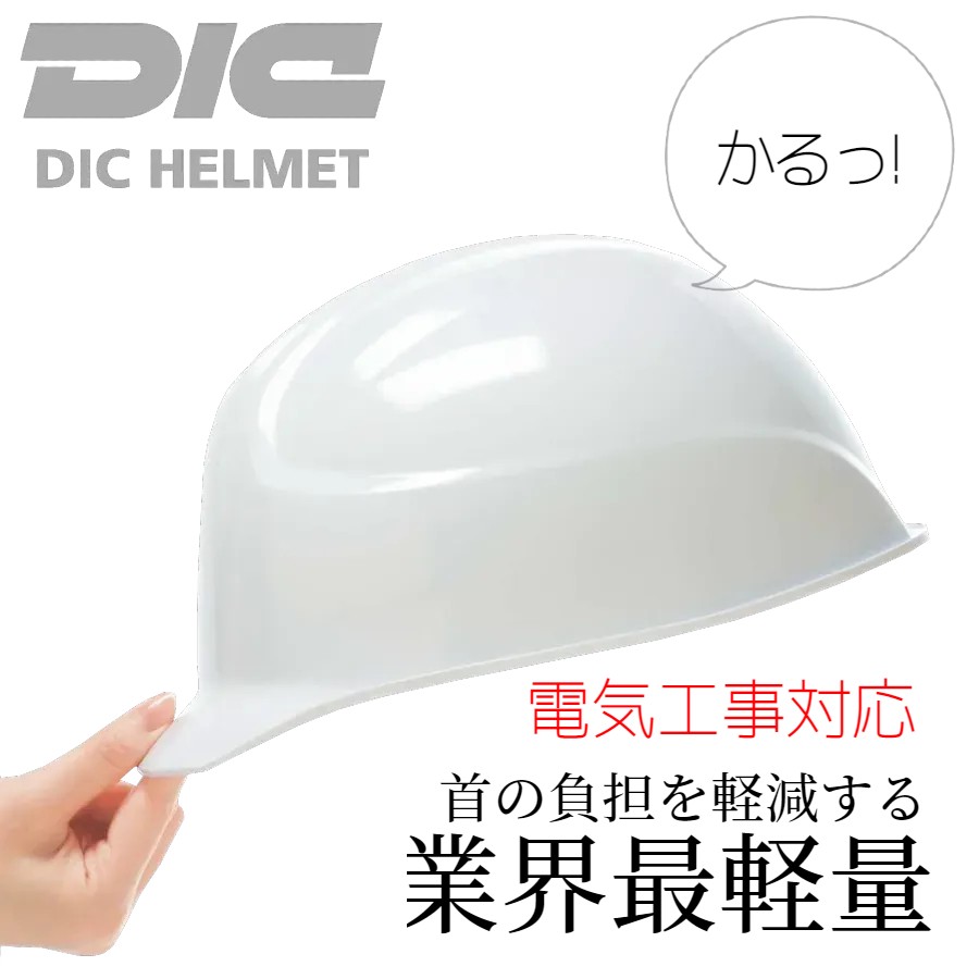 市場 DICプラスチック ヘルメット 軽神 白 AA17-V