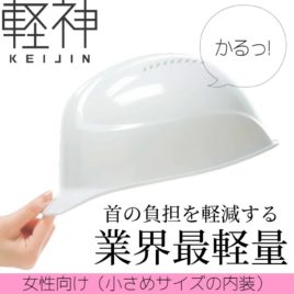 dic-lightest-helmet-keijin-aa17v-woman