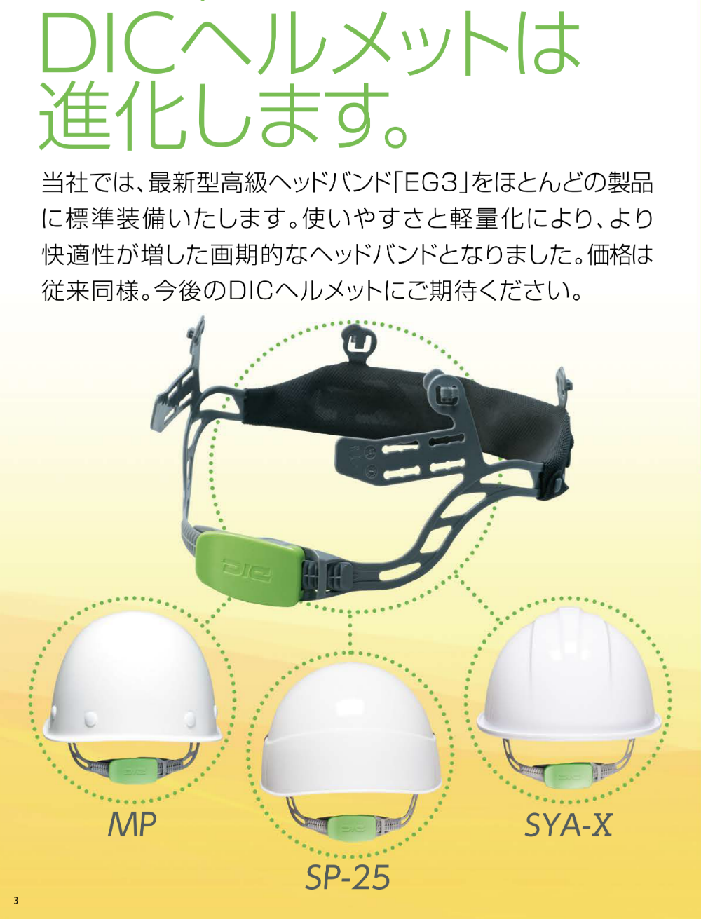 安全ヘルメット DIC EG3ヘッドバンド