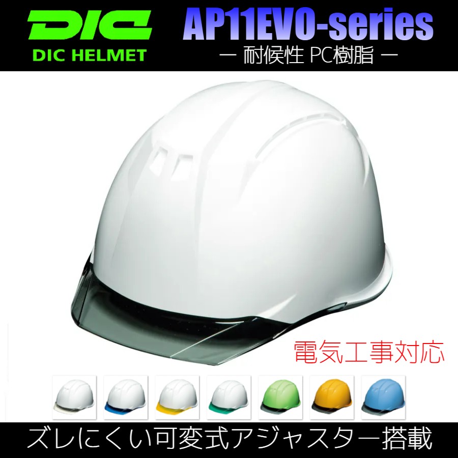 DIC AP11EVO-C　透明ひさし 耐候性ヘルメット（通気孔なし/ライナー入り）
