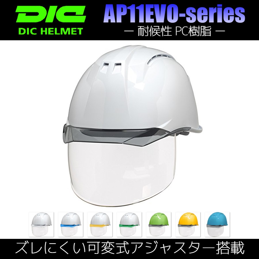 DIC AP11EVO-CSW ワイドシールド面付き 耐候性ヘルメット（通気孔付き
