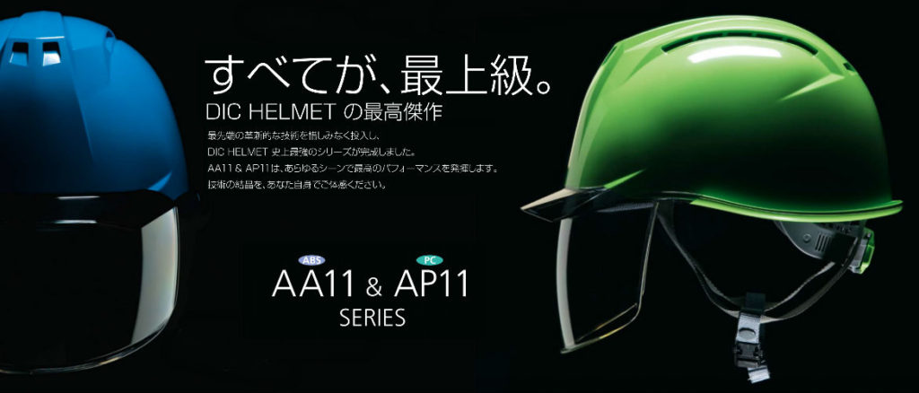 安全ヘルメット　DIC AA11 AP11バナー