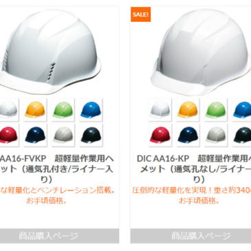 【更新情報】『DIC 超軽量ヘルメット』の商品画像を更新しました！【DIC AA16シリーズ】