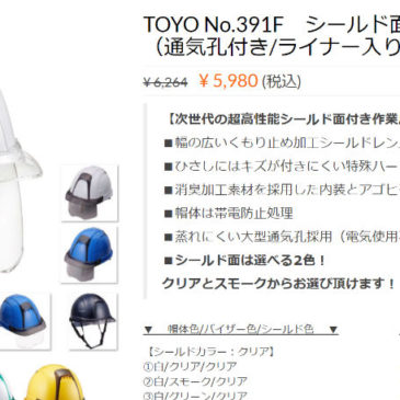 【更新情報】TOYO No.391F　シールド面付き作業用ヘルメットの画像を差し替え＆追加しました！