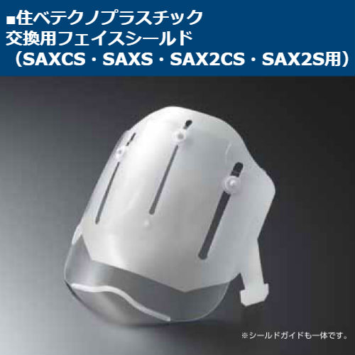 安全ヘルメット シールド面 住ベテクノプラスチック 交換用フェイスシールド（SAXCS・SAXS・SAX2CS・SAX2S用）