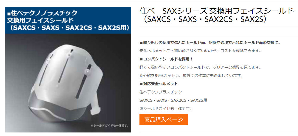 安全ヘルメット シールド面 住ベテクノプラスチック 交換用フェイスシールド（SAXCS・SAXS・SAX2CS・SAX2S用）画面