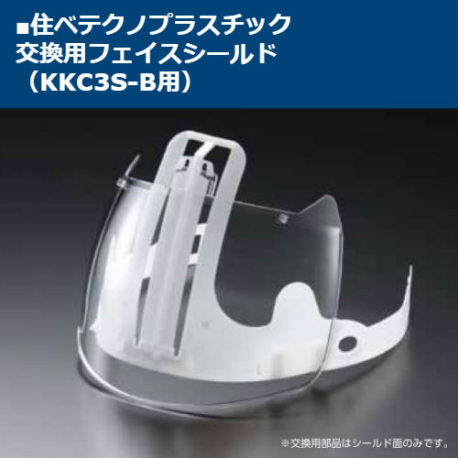 安全ヘルメット シールド面 住ベテクノプラスチック 交換用フェイスシールド（KKC3S-B用）