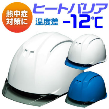 【新商品】DIC ヒートバリア AA11-C　透明ひさし遮熱ヘルメット【温度差－12℃】