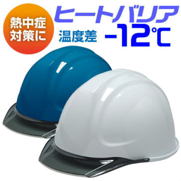 【新商品】お買い求めやすい-12℃の遮熱＆透明ひさしヘルメットをお探しのお客様にはこれがおすすめ！
