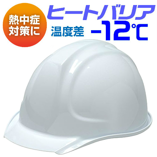 熱中症対策 遮熱 安全ヘルメット 保護帽 DIC ヒートバリア 電気工事対応 DIC SYA-X GS-55K