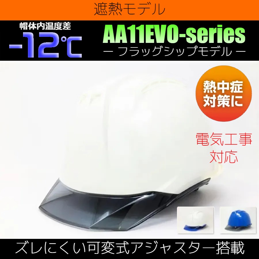 買得 熱中症対策用クールヘルメット DIC 遮熱ヘルメット ヒートバリア ABS樹脂 AA11EVO-CW型