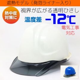 DIC ヒートバリア SYA-CKP 電気工事対応 作業用 遮熱 ヘルメット（通気孔なし/発泡ライナー）