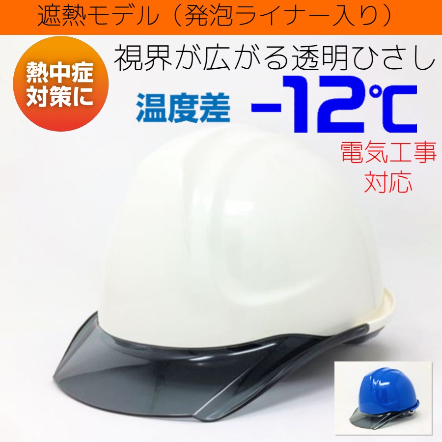 夏の屋外作業 直射日光下の熱中症対策 透明ひさし 電気工事対応 遮熱ヘルメット DIC SYA-CKP ヒートバリア DIC ヒートバリア SYA-CKP 電気工事対応 作業用 遮熱 ヘルメット(通気孔なし/発泡ライナー)