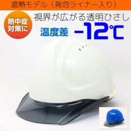 DIC ヒートバリア SYA-CVKP 透明ひさし 作業用 工事用 遮熱 ヘルメット（通気孔付き/発泡ライナー）