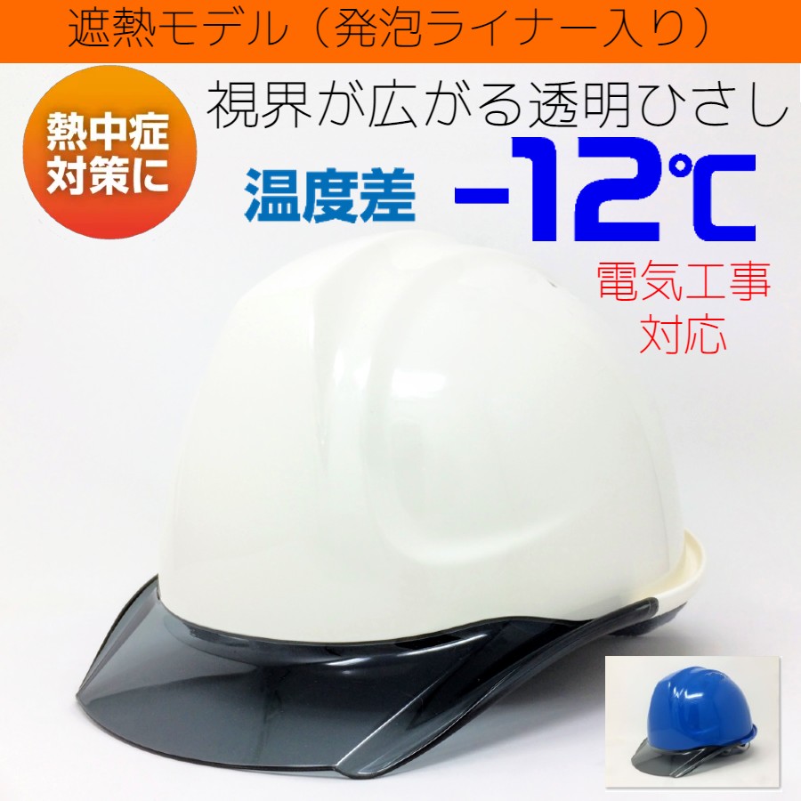 買得 熱中症対策用クールヘルメット DIC 遮熱ヘルメット ヒートバリア ABS樹脂 AA11EVO-CW型