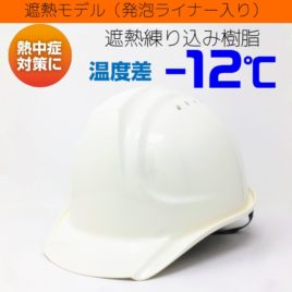 遮熱ヘルメット（通気孔付き）