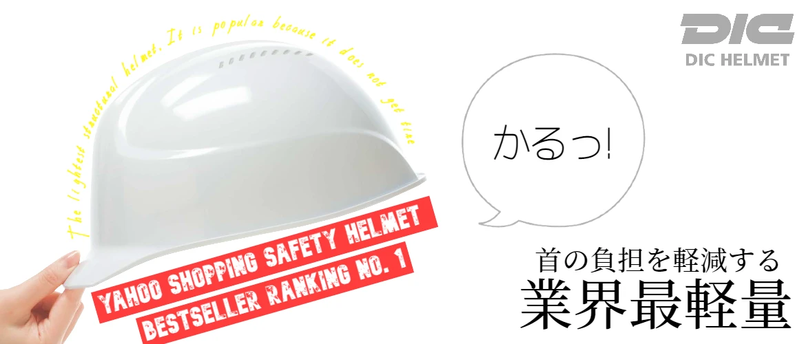 人気の超軽い作業用・工事用ヘルメット軽神(AA17)