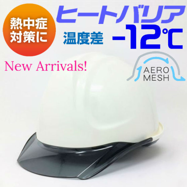 DIC SYA-CM ヒートバリア＆エアロメッシュ 涼しい透明ひさし遮熱ヘルメット（通気孔なし/エアロメッシュ） | 工事用ヘルメット通販