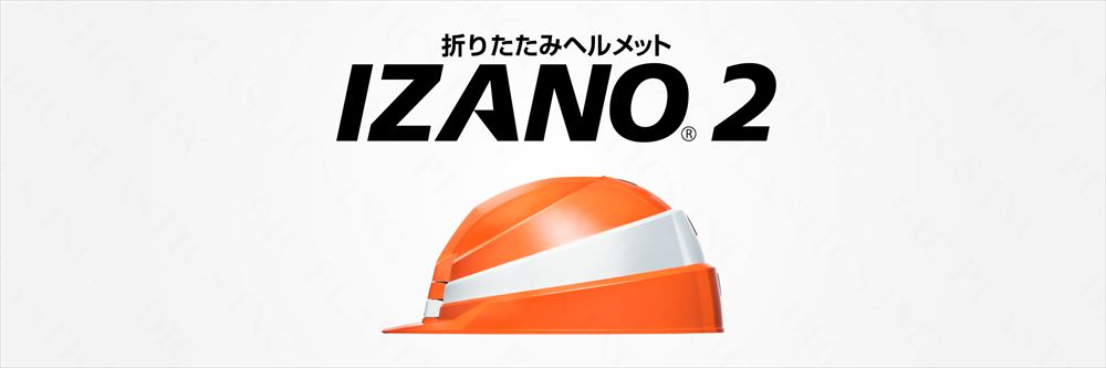 DIC 折りたたみ式ヘルメット IZANO2 イザノ2（国家検定合格品） | 工事用ヘルメット通販・名入れの専門店 浜田 |  作業・建築・建設・高所・電気・防災