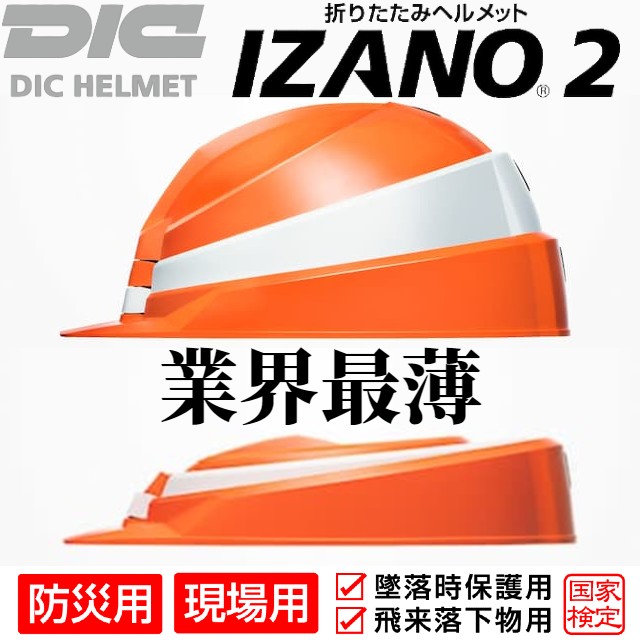 安全 サイン8防災用折りたたみヘルメット IZANO2 10個セット DIC オレンジ
