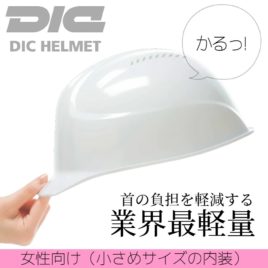 女性用の軽いヘルメット（通気孔付き）はこちら