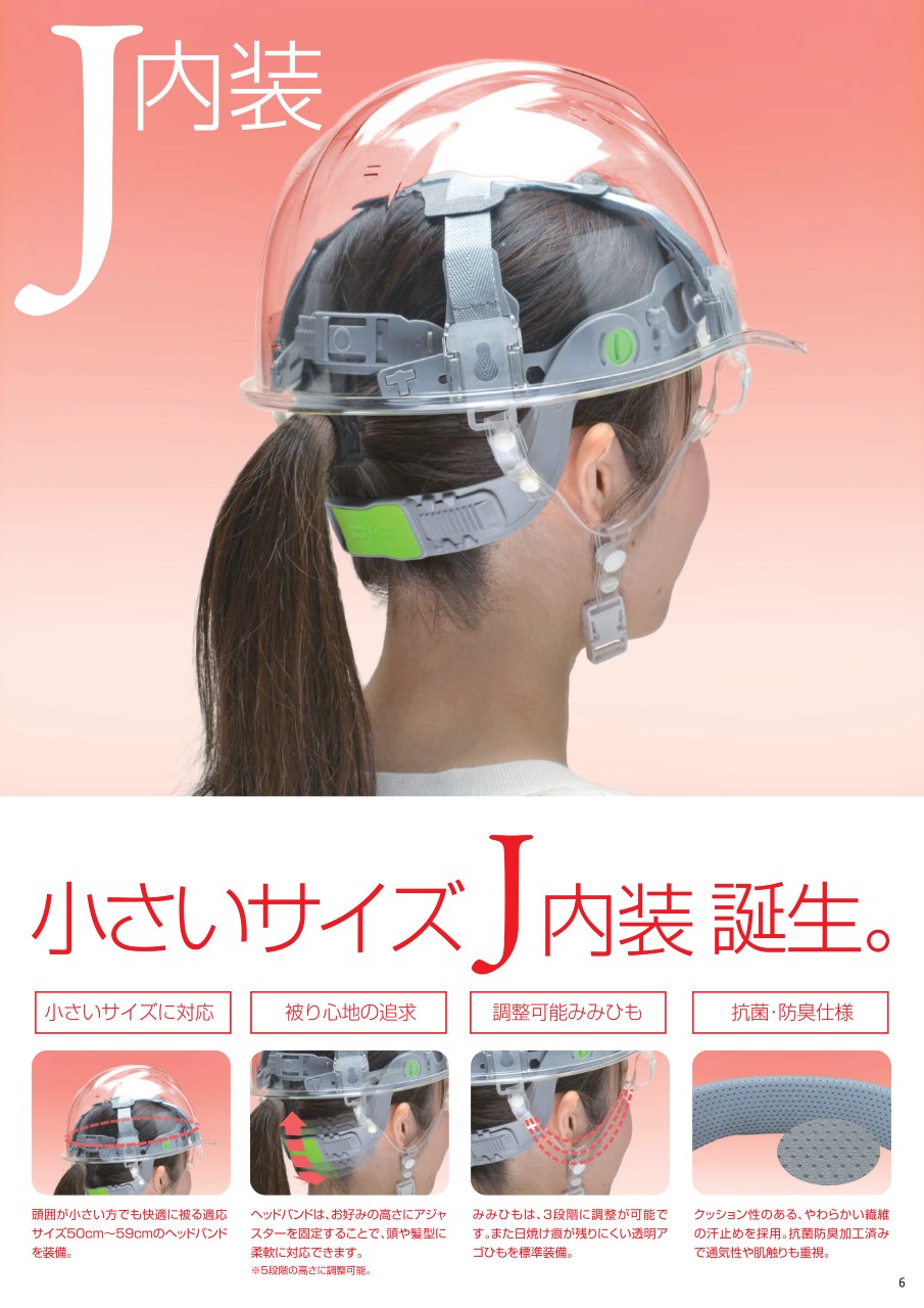 女性向けの小さいヘルメットのリーフレット 小さいサイズJ内装誕生。