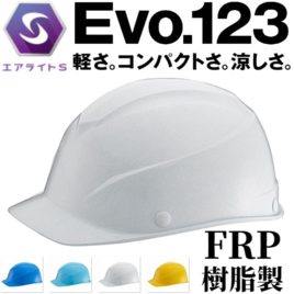 谷沢製作所の軽いヘルメット（FRP樹脂製）