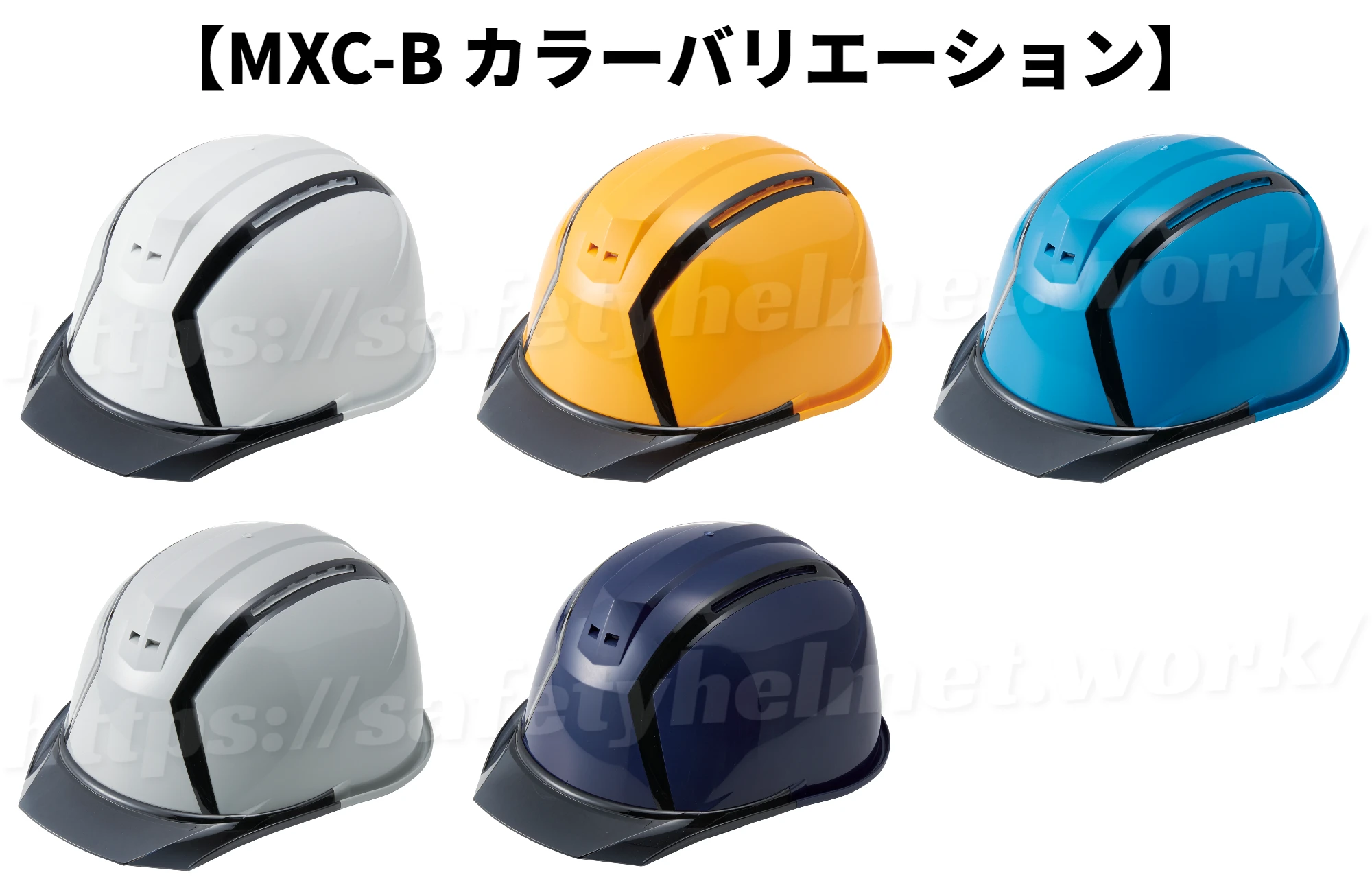 スミハット MXC-B 作業用 透明ひさしヘルメットのカラーバリエーション