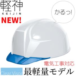 dic-lightest-helmet-keijin-clearvisor-aa23c