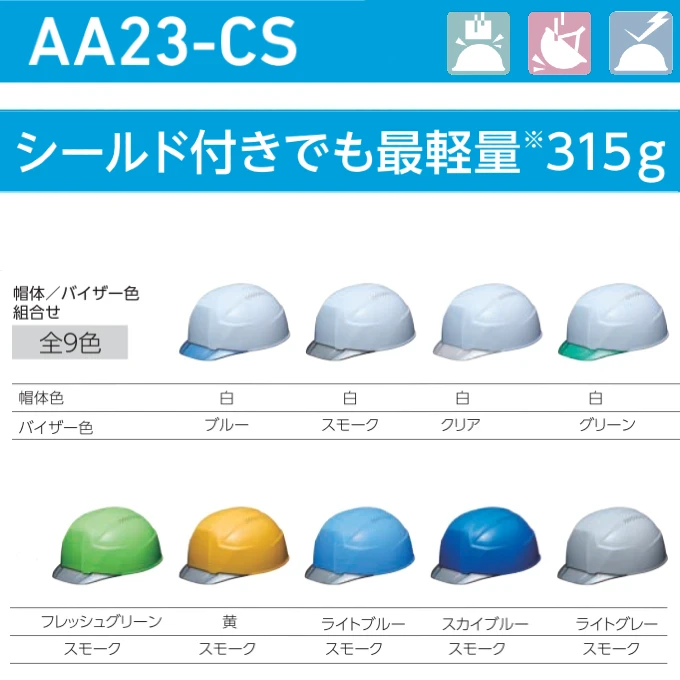 dic-lightest-helmet-keijin-shield-aa23cs-color-variation
