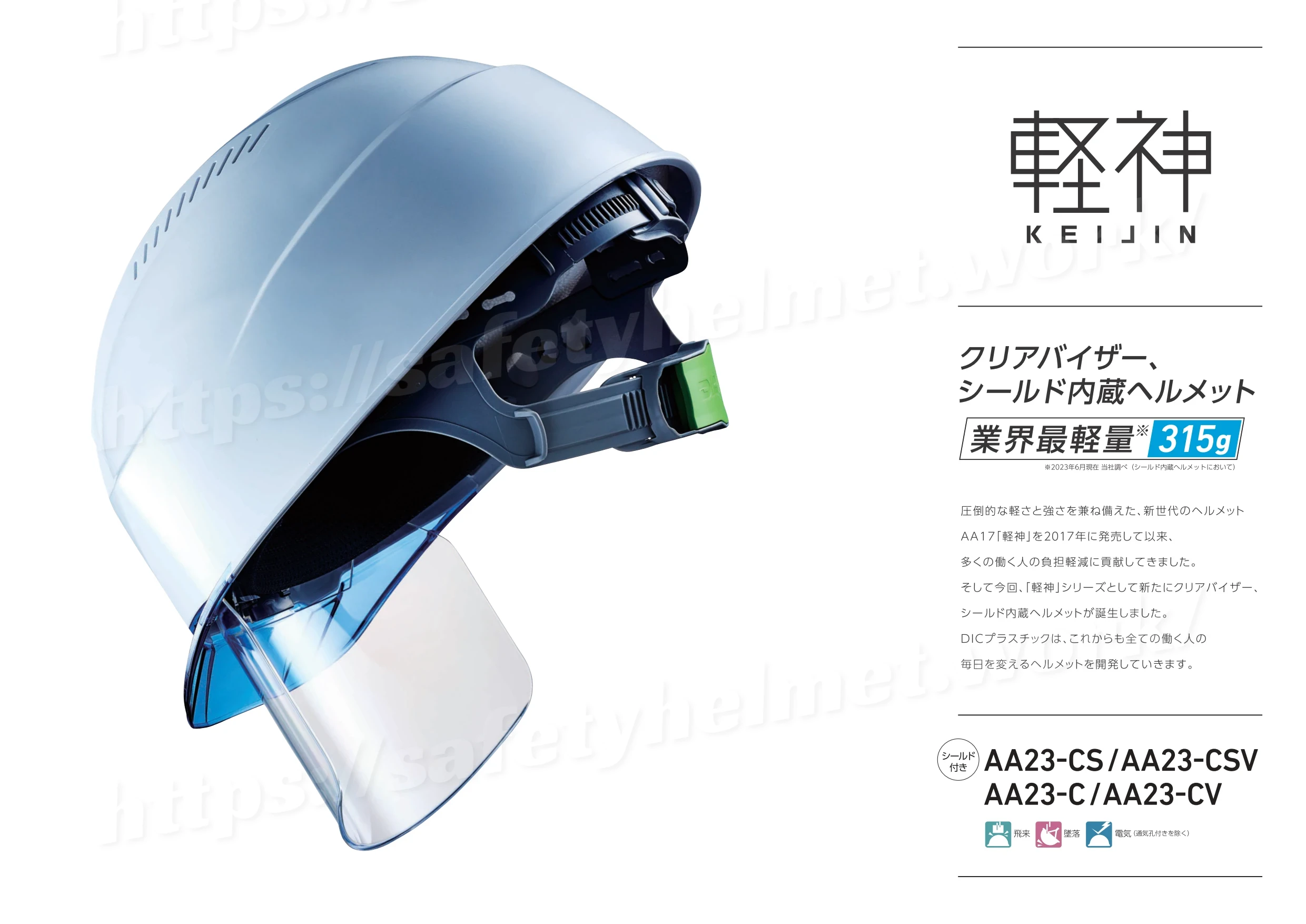 dic-lightest-helmet-keijin-shield-aa23csv-catalog-2