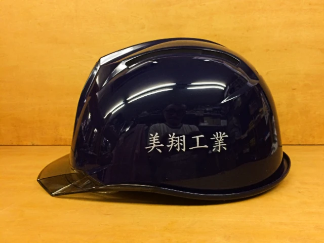 作業用・工事用ヘルメットの名入れ加工見本写真（会社名/楷書体）