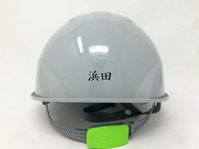 作業用・工事用ヘルメットの名入れ加工見本写真（個人名：楷書体）