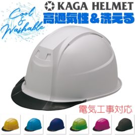 加賀産業 KGFoⅢ-1F型 エアアシスト 涼しい 洗える 透明ひさし ヘルメット 電気工事対応（通気孔なし）