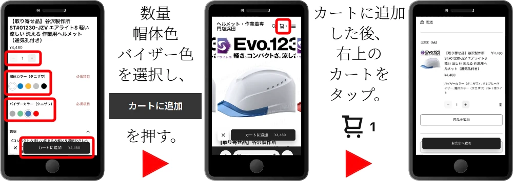ヘルメット注文の流れ:色を選択して数量を確認。『カートに入れる』を押してください。