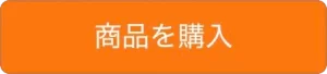 注文の流れ ヘルメットサイト商品ページ 商品を購入