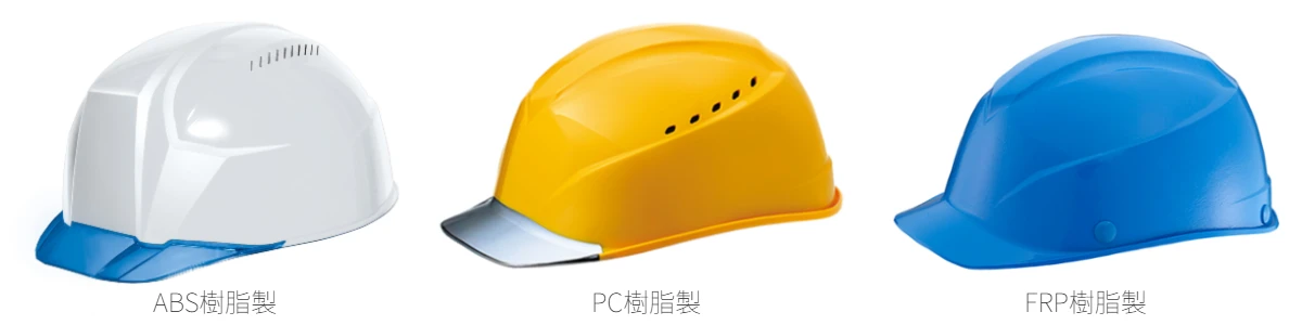 ABS樹脂・PC樹脂・FRP樹脂製ヘルメットの材質別の違いと交換目安の比較