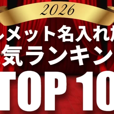 【2026年最新】作業用ヘルメット名入れ加工人気ランキング